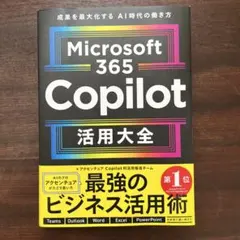 Microsoft 365 Copilot活用大全
