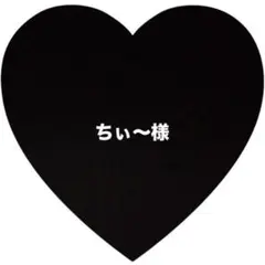 ちぃ〜様 リクエスト 4点 まとめ商品