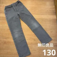 無印良品　ロングパンツ　グレーデニム　130 男子　小学生