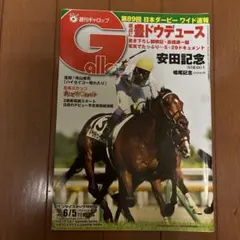 週刊Gallop 2022年6月5日号 日本ダービー特集