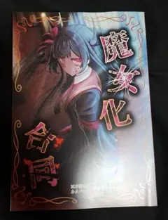 N*a様 魔法少女ノ魔女裁判 まのさば 設定資料集 クラウドファン
