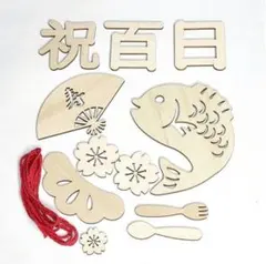 100日祝い お食い初め 木製 レターバナー 飾り 赤ちゃん 百日祝い