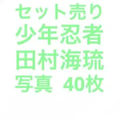 田村海琉 忍コレ - メルカリ
