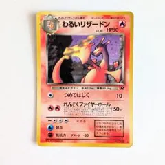旧裏 わるい 리자몽 キラカード 第4弾拡張パック ロケット団
