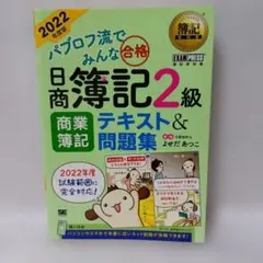 簿記教科書 パブロフ流でみんな合格 日商簿記3級 テキスト&問題集 2023