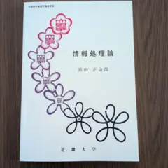近畿大学通信教育部 情報処理論 テキスト