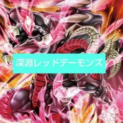 遊戯王 深淵レッドデーモンズデッキ