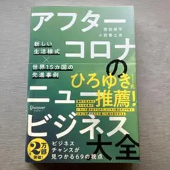 アフターコロナのニュービジネス大全 新しい生活様式×世界15カ国の先進事例