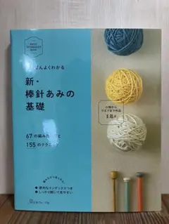 いちばんよくわかる 新・棒針あみの基礎