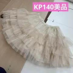 KP140リバーシブル　フリル付きクリーム色チュールスカート