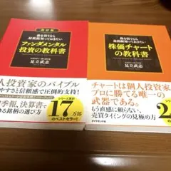 株価チャートの教科書　ファンダメンタル投資の教科書　2冊セット