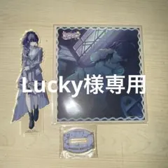 Lucky様専用ページ