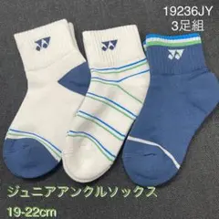 YONEX 19236JYジュニアアンクルソックス19-22cm3足組のサムネイル