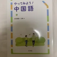 やってみよう！中国語 吉田泰謙 王峰 著 CD付き - メルカリ