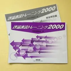 評論速読トレーニング2000 数研出版