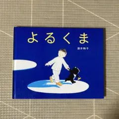 絵本 「よるくま」 酒井駒子 偕成社