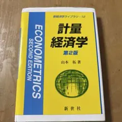 計量経済学 第2版 新経済学ライブラリー12