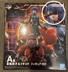 一番くじ 攻殻機動隊 A賞 草薙素子＆フチコマ フィギュア ゴーグルver.