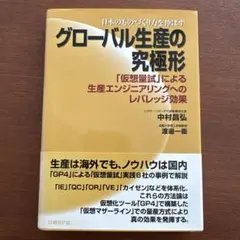 グローバル生産の究極形 : 日本のものづくり力を伸ばす : 「仮想量試」による…