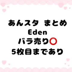 あんスタ Eden Adam まとめ売り バラ売り⭕️