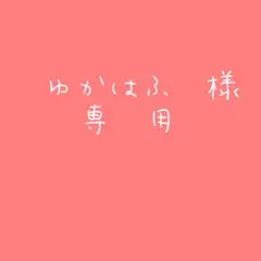 ♡ゆかはふ♡様　専用　まとめ売り