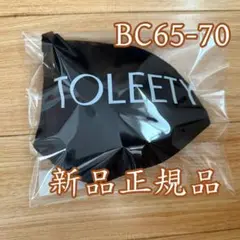 TOLEETY トゥリーティー 軽やかストレスフリーブラ 正規品BC65-70