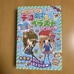 デコ文字　イラスト　これくしょん いっぱいかける　池田書店