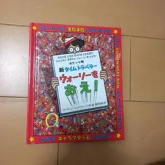 新タイムトラベラー ウォーリーをおえ！