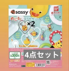 sassy めじるしアクセサリー
