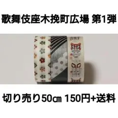 【切り売り】エムティー 歌舞伎座地下木挽町広場 第1弾×50㎝
