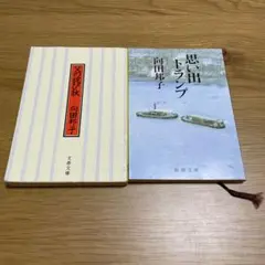 向田邦子　文庫本　2冊　まとめ売り