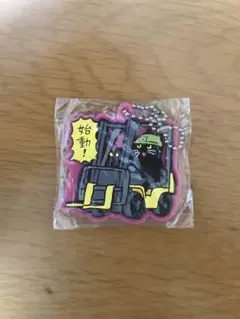 【マスオ様専用】仕事猫ラバーキーホルダー 始動