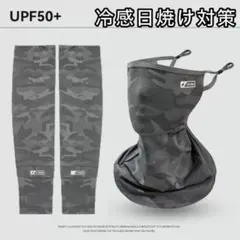 接触冷感　フェイス　アームカバー　セット　グレー　日焼け対策　カモフラ