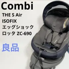 【美品】コンビ　THE S Air ISOFIX エッグショック　ロッタ