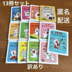 ノンタン　絵本　13冊セット　訳あり