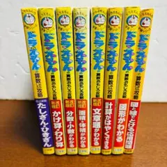 ドラえもん学習シリーズ 算数 おもしろ攻略 ８冊セット