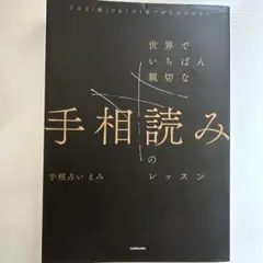 どんな「線」でもこの1冊でぜんぶわかる! 世界でいちばん親切な手相読みのレッスン