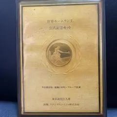 世界ホームラン王公式記念セット - メルカリ