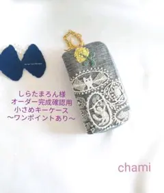 ✿2/3完成しらたまろん様確認用✿小さめキーケース✿ミナペルホネン✿ハンドメイド