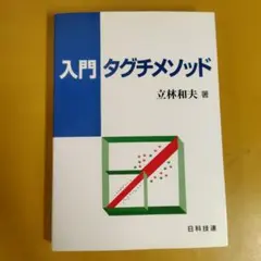 入門タグチメソッド： G 1440