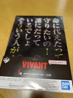 【即日発送！！】一番くじ VIVANT I賞 クリアファイル