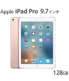 iPad Pro 9.7インチ　128GB