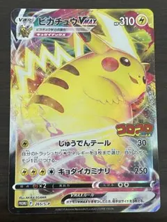 ポケモンカード　ピカチュウVMAX プロモ　コロコロ
