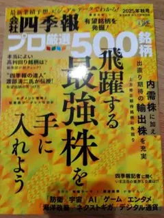 四季報プロ　500 2025秋　最新号