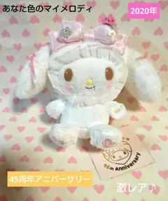 あなた色のマイメロディ マスコット 45周年限定 マイメロ 新品 激レア 