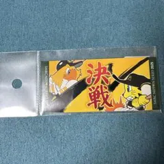 SMBC 日本シリーズ 2025 メッセージ入りステッカー 決戦 新品未開封