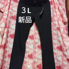 ズボン黒3LFreude