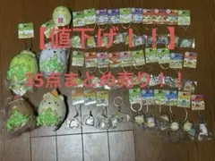 【大幅値下げ!!】すみっコぐらし 35点セット‼️
