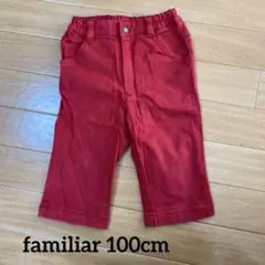 familiar パンツ　100cm