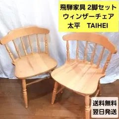 2025年最新】taihei 椅子の人気アイテム - メルカリ